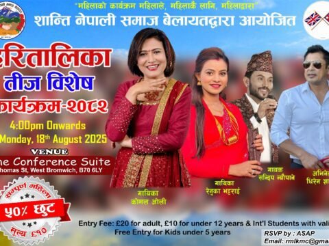 हरितालिका तीज विशेष कार्यक्रम २०८२