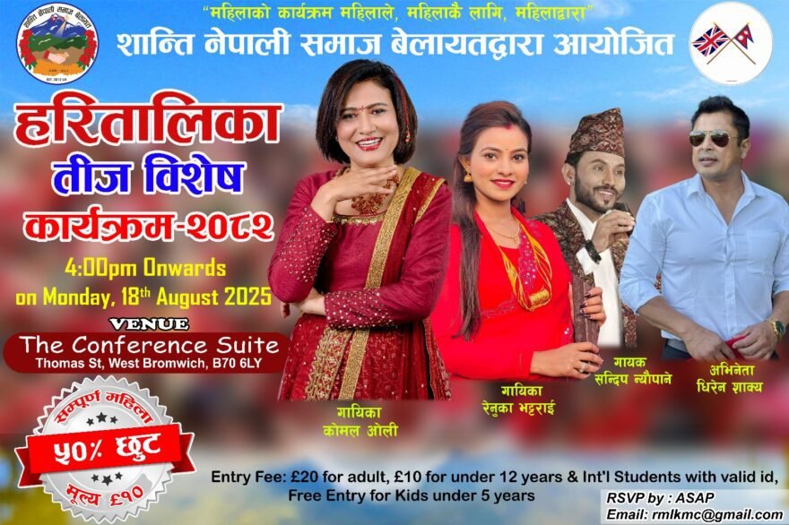 हरितालिका तीज विशेष कार्यक्रम २०८२