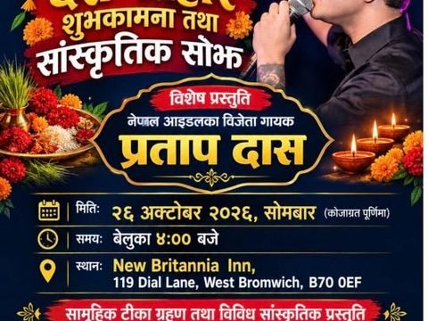 बिजया दशमि तथा शुभदिपावली २०८३ शुभकामना तथा सांस्कृतिक सॅाझ